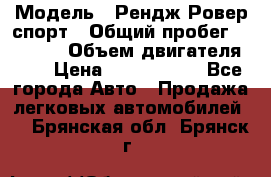  › Модель ­ Рендж Ровер спорт › Общий пробег ­ 53 400 › Объем двигателя ­ 3 › Цена ­ 2 400 000 - Все города Авто » Продажа легковых автомобилей   . Брянская обл.,Брянск г.